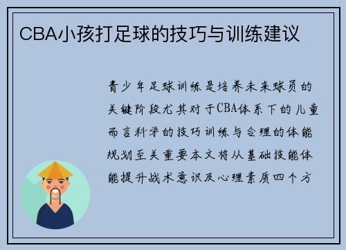 CBA小孩打足球的技巧与训练建议