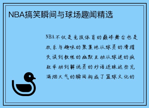 NBA搞笑瞬间与球场趣闻精选