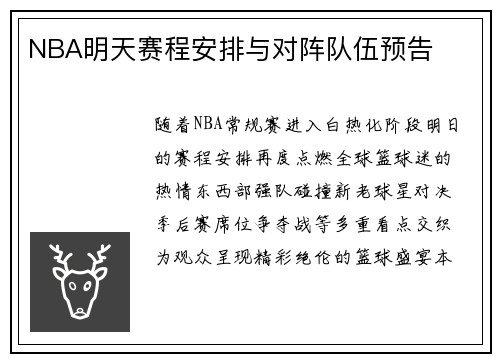 NBA明天赛程安排与对阵队伍预告