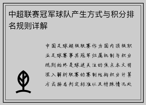 中超联赛冠军球队产生方式与积分排名规则详解