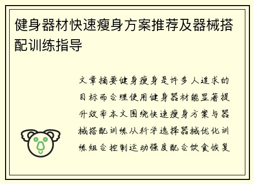 健身器材快速瘦身方案推荐及器械搭配训练指导