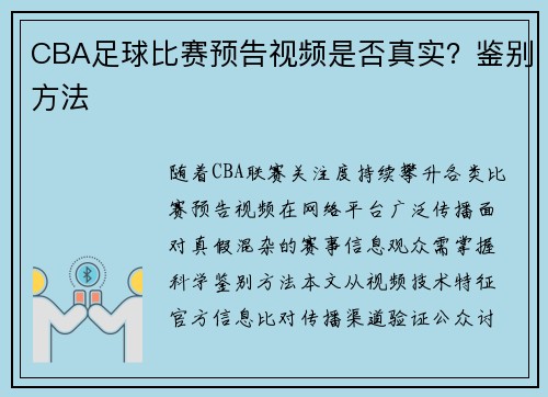 CBA足球比赛预告视频是否真实？鉴别方法