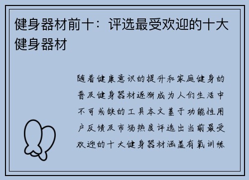 健身器材前十：评选最受欢迎的十大健身器材