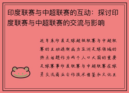 印度联赛与中超联赛的互动：探讨印度联赛与中超联赛的交流与影响