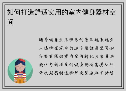 如何打造舒适实用的室内健身器材空间