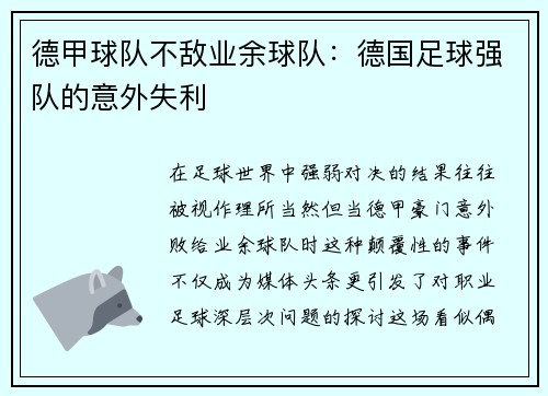 德甲球队不敌业余球队：德国足球强队的意外失利