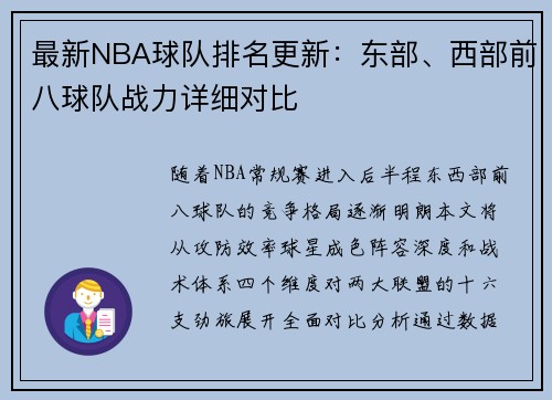 最新NBA球队排名更新：东部、西部前八球队战力详细对比