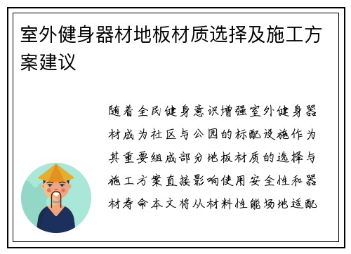 室外健身器材地板材质选择及施工方案建议