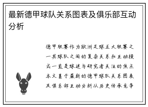 最新德甲球队关系图表及俱乐部互动分析