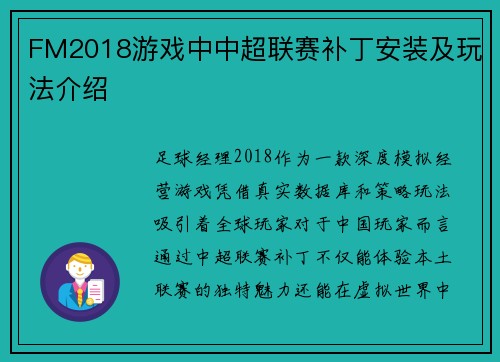 FM2018游戏中中超联赛补丁安装及玩法介绍