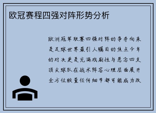 欧冠赛程四强对阵形势分析