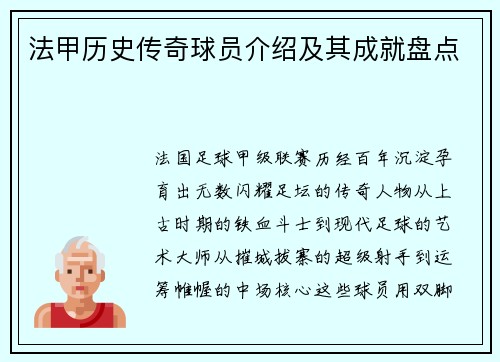 法甲历史传奇球员介绍及其成就盘点