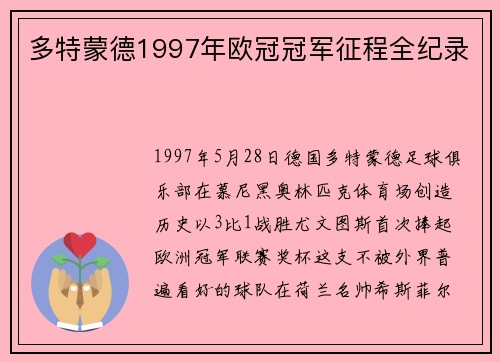 多特蒙德1997年欧冠冠军征程全纪录