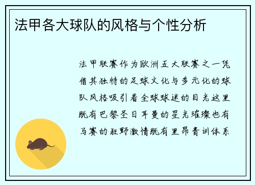 法甲各大球队的风格与个性分析