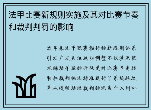 法甲比赛新规则实施及其对比赛节奏和裁判判罚的影响