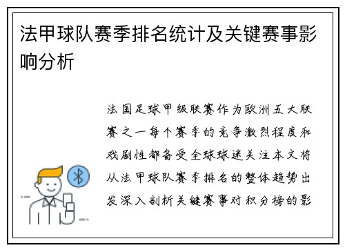 法甲球队赛季排名统计及关键赛事影响分析