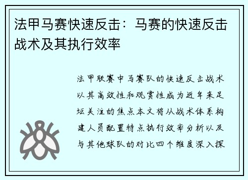 法甲马赛快速反击：马赛的快速反击战术及其执行效率