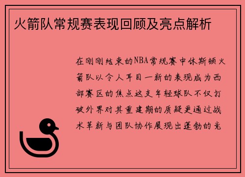 火箭队常规赛表现回顾及亮点解析