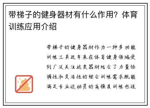 带梯子的健身器材有什么作用？体育训练应用介绍