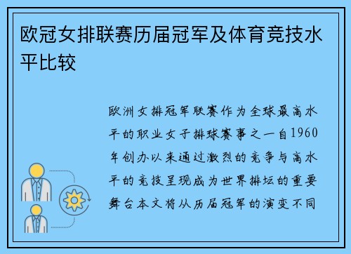 欧冠女排联赛历届冠军及体育竞技水平比较