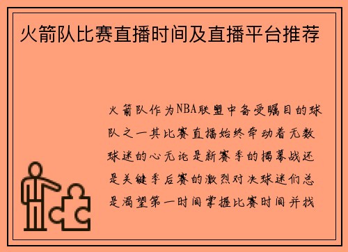 火箭队比赛直播时间及直播平台推荐