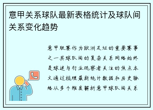 意甲关系球队最新表格统计及球队间关系变化趋势