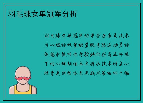 羽毛球女单冠军分析