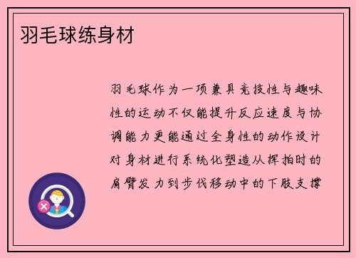 羽毛球练身材