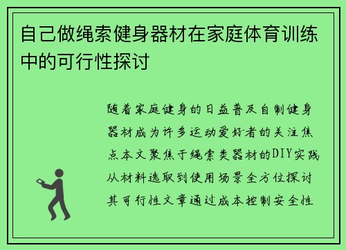 自己做绳索健身器材在家庭体育训练中的可行性探讨