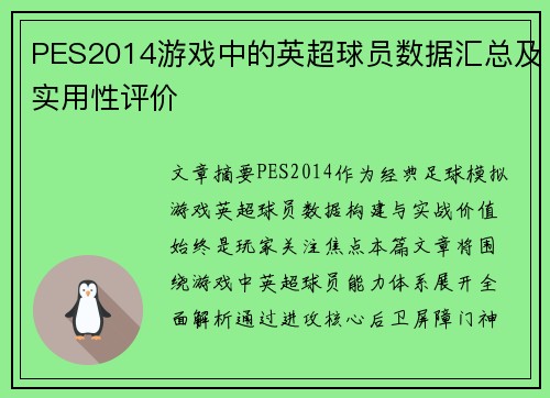 PES2014游戏中的英超球员数据汇总及实用性评价