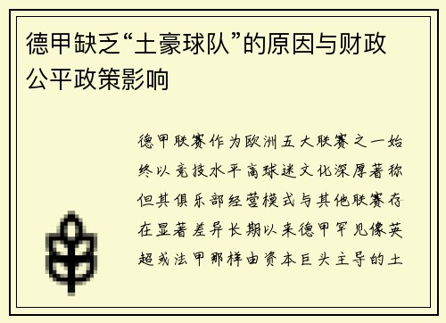 德甲缺乏“土豪球队”的原因与财政公平政策影响