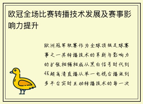 欧冠全场比赛转播技术发展及赛事影响力提升