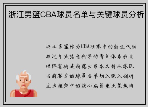 浙江男篮CBA球员名单与关键球员分析