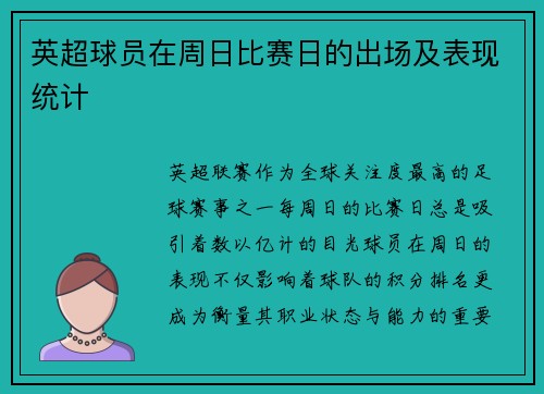英超球员在周日比赛日的出场及表现统计