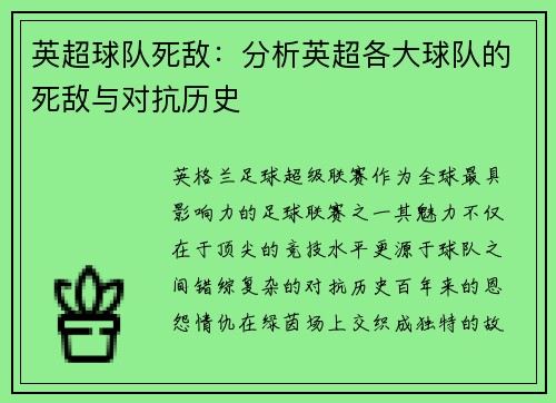 英超球队死敌：分析英超各大球队的死敌与对抗历史