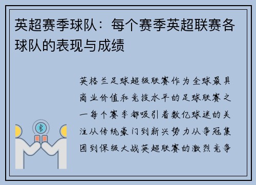 英超赛季球队：每个赛季英超联赛各球队的表现与成绩