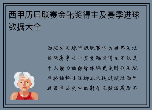 西甲历届联赛金靴奖得主及赛季进球数据大全