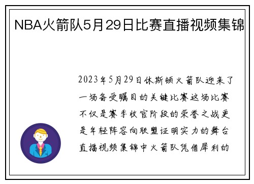NBA火箭队5月29日比赛直播视频集锦