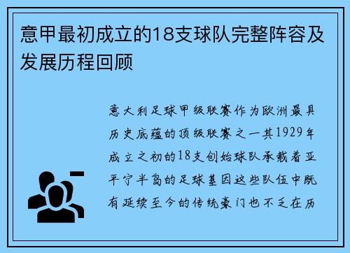 意甲最初成立的18支球队完整阵容及发展历程回顾