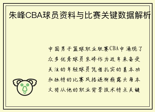 朱峰CBA球员资料与比赛关键数据解析
