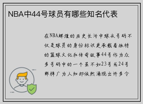 NBA中44号球员有哪些知名代表