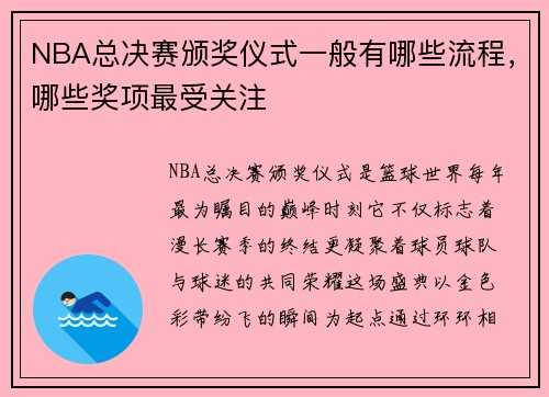NBA总决赛颁奖仪式一般有哪些流程，哪些奖项最受关注