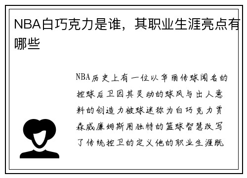 NBA白巧克力是谁，其职业生涯亮点有哪些