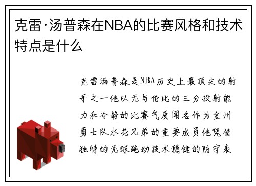 克雷·汤普森在NBA的比赛风格和技术特点是什么