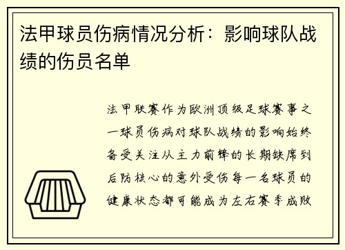 法甲球员伤病情况分析：影响球队战绩的伤员名单
