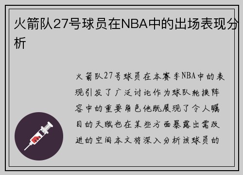 火箭队27号球员在NBA中的出场表现分析