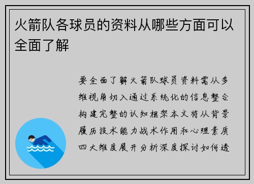 火箭队各球员的资料从哪些方面可以全面了解