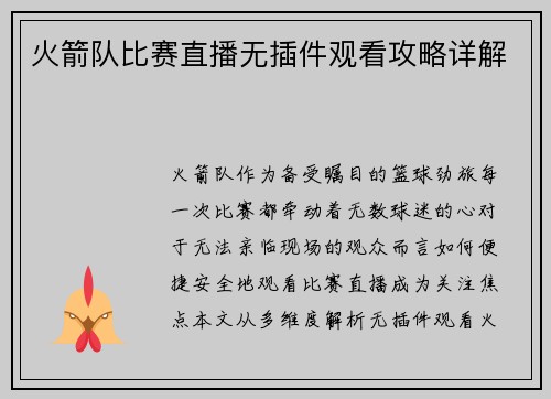 火箭队比赛直播无插件观看攻略详解