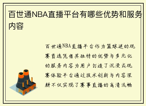 百世通NBA直播平台有哪些优势和服务内容