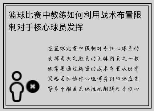篮球比赛中教练如何利用战术布置限制对手核心球员发挥